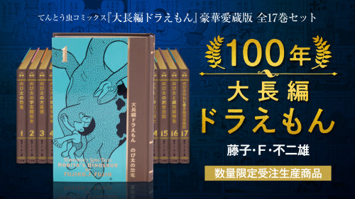 100-year Doraemon Long Stories [Collector's Edition] (Vol.1-17 END)