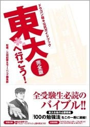 【参考書】ドラゴン桜　公式ガイドブック　東大へ行こう！完全版