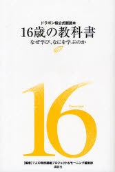 16歳の教科書 ドラゴン桜公式副読本 なぜ学び、なにを学ぶのか