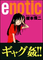 enotic(エノティック) (1巻 全巻)