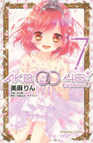 AKB0048 EPISODE0 (1-7巻 最新刊)