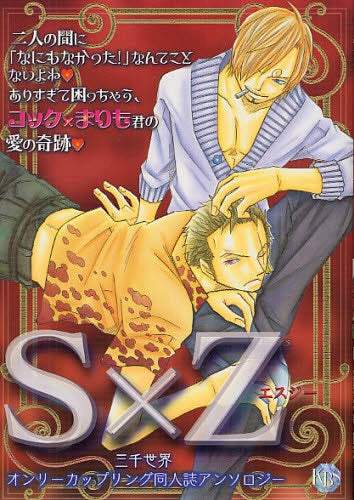 S×Z・三・千・世・界 (全1巻)