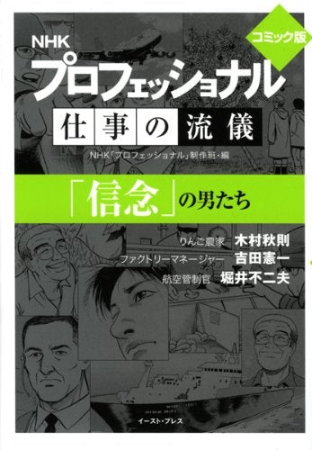 コミック版 NHKプロフェッショナル仕事の流儀「信念」の男た[文庫版]  (1巻 全巻)