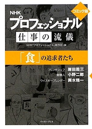 コミック版 NHKプロフェッショナル仕事の流儀「食」の追求者[文庫版]  (1巻 全巻)