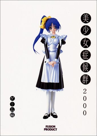 美少女症候群2000 ゲーム編 (1-4巻 全巻)