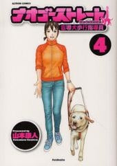 ナオゴーストレート -盲導犬歩行指導員- (1-4巻 最新刊)