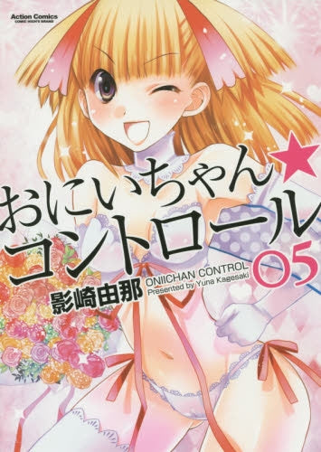 おにいちゃん★コントロール  (1-5巻 最新刊)