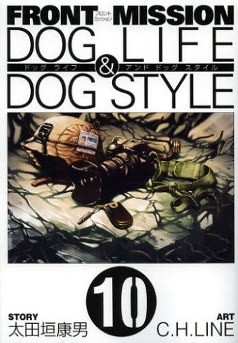 FRONT MISSION DOG LIFE＆DOG STYLE　フロント ミッション ドッグ ライフ アンド ドッグ スタイル (1-10巻 最新刊)