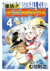 復活!! 第三野球部 (1-7巻 全巻)