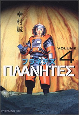 Planetes (1-4 volumen de volumen completo)