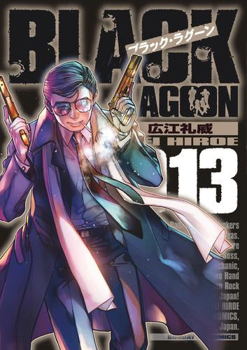ブラック・ラグーン BLACK LAGOON (1-13巻 最新刊)