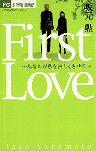 FirstLove～あなたが私を寂しくさせる～ (1巻 全巻)