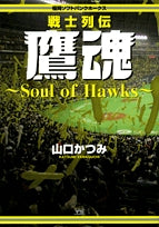 福岡ソフトバンクホークス戦士列伝鷹魂～SoulofHawks～ (1巻 全巻)