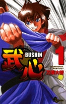武心 BUSHIN (1-5巻 全巻)