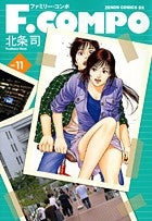 F・COMPO ファミリー・コンポ (1-11巻 最新刊）