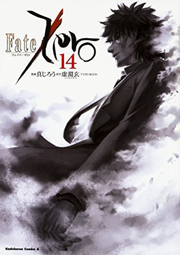 Fate/Zero (1-14巻 全巻)