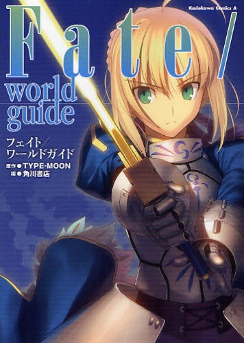 Fate/world guide (全1巻)