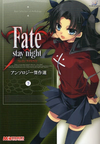 Fate／stay night アンソロジー傑作選   (上下巻 全巻)