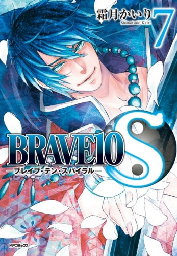 BRAVE10 S (1-9巻 最新刊)