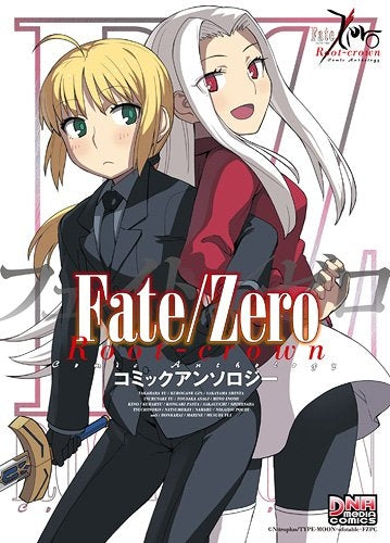 Fate/Zero コミックアンソロジー Root-crown (1巻 最新刊)