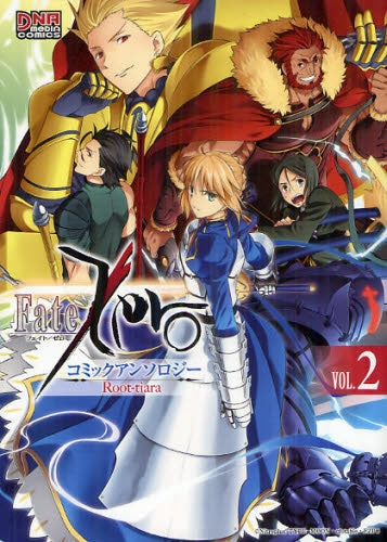 Fate/Zero コミックアンソロジー Root-tiara (1-2巻 最新刊)