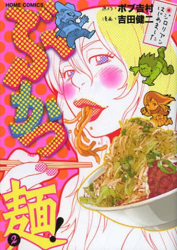 ぶかつ麺！ (1-2巻 最新刊)