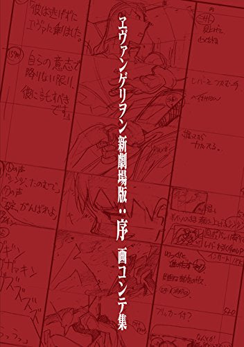 【画集】ヱヴァンゲリヲン新劇場版:序 画コンテ集