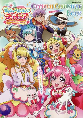 [画集]デリシャスパーティ・プリキュア オフィシャルコンプリートブック