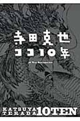 [画集]寺田克也ココ10年 KATSUYA TERADA 10 TEN - 10 Years Retrospective