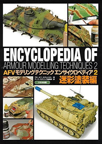【画集】AFVモデリングテクニック エンサイクロペディア(全2冊)
