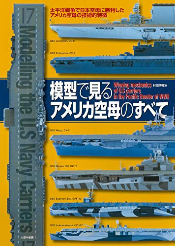 【画集】模型で見るアメリカ空母のすべて 太平洋戦争で日本空母に勝利したアメリカ空母の技術的特徴