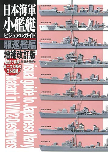 【画集】日本海軍小艦艇ビジュアルガイド駆逐艦編 増補改訂版 模型で再現 第二次大戦の日本艦艇