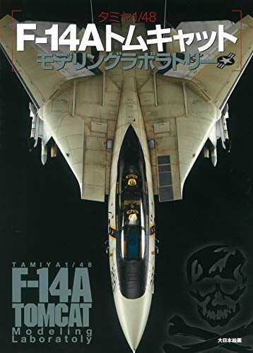 タミヤ1/48 F-14Aトムキャットモデリングラボラトリー