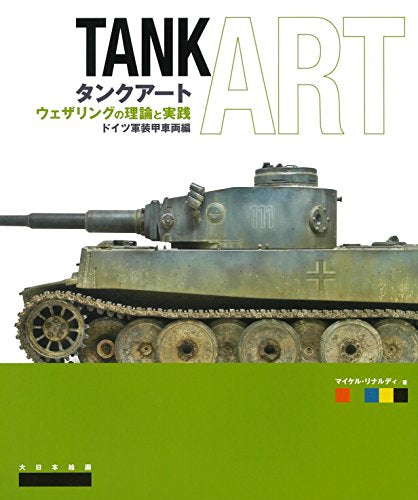 【画集】タンクアート ウェザリングの理論と実践 ドイツ軍装甲車両編