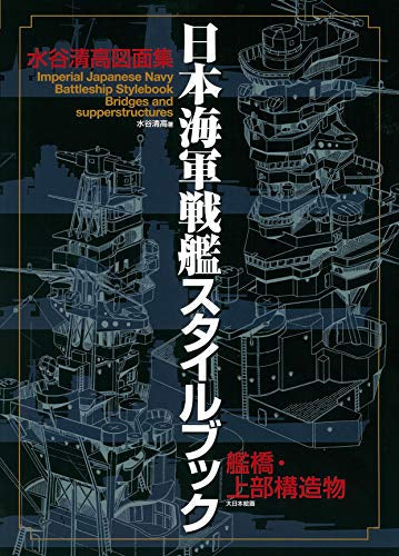 【画集】日本海軍戦艦 スタイルブック 艦橋・上部構造物 水谷清図面集