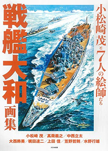 【画集】戦艦大和画集 小松崎茂と7人の絵師たち