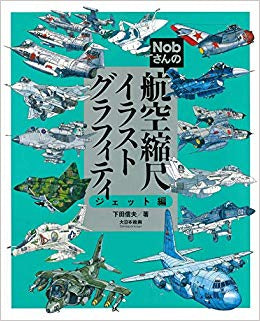 【画集】nobさんの航空縮尺イラストグラフィティ(全2冊)