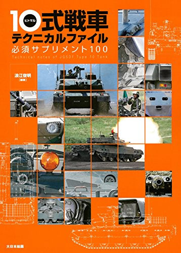 【画集】10式戦車テクニカルファイル