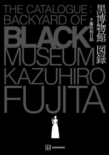 [画集]藤田和日郎 黒博物館図録 The Catalogue : Backyard of Black Museum