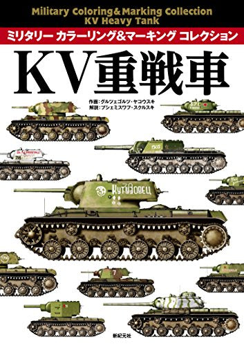 【画集】ミリタリーカラーリング&マーキングコレクション KV重戦車