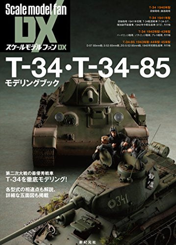 【画集】スケールモデルファンDX T-34・T-34-85 モデリングブック