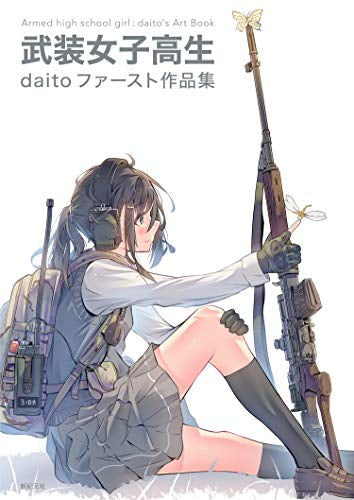 【画集】武装女子高生 daitoファースト作品集