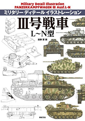 【画集】ミリタリー ディテール イラストレーション III号戦車 L～N型