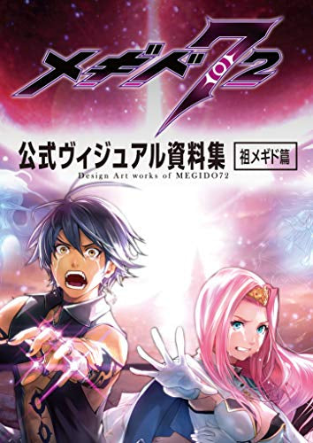 【画集】メギド72 公式ヴィジュアル資料集 祖メギド編