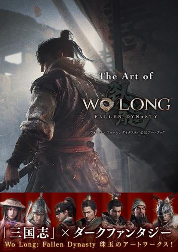 [画集]The Art of Wo Long: Fallen Dynasty ウォーロン フォールンダイナスティ 公式アートブック