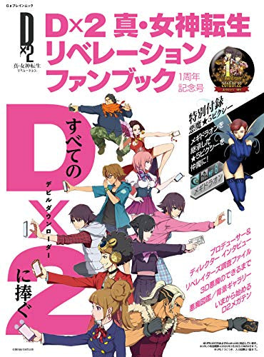 【画集】Dx2 真・女神転生リベレーションファンブック 1周年記念号