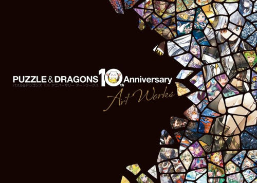 [画集]パズル&ドラゴンズ 10th Anniversary Art Works