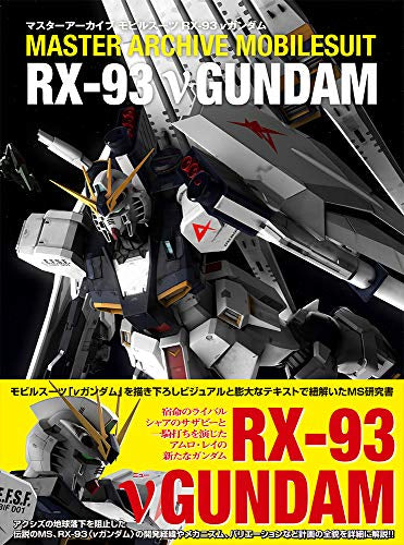 【画集】マスターアーカイブ モビルスーツ RX-93 νガンダム