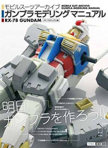 【画集】モビルスーツアーカイブ ガンプラモデリングマニュアル