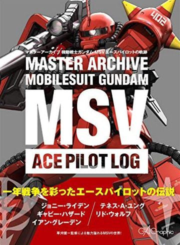 【画集】マスターアーカイブ 機動戦士ガンダム MSVエースパイロットの軌跡